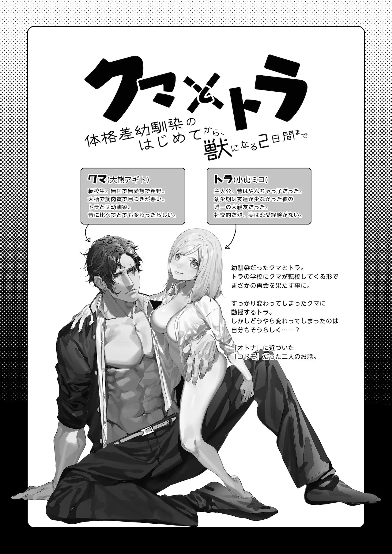 Kuma to Tora ~Taikaku-sa Osananajimi no Hajimete kara, Kemono ni Naru Futsuka Kan made ~ Chapter 1 - page 4